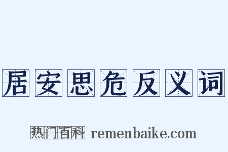 居安思危反义词是什么意思的图片